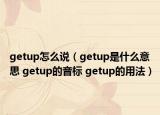 getup怎么說（getup是什么意思 getup的音標(biāo) getup的用法）