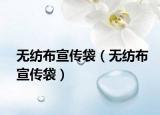 無(wú)紡布宣傳袋（無(wú)紡布宣傳袋）