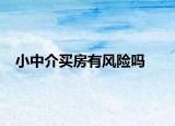 小中介買房有風險嗎