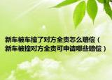 新車被車撞了對方全責怎么賠償（新車被撞對方全責可申請哪些賠償）