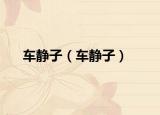 車(chē)靜子（車(chē)靜子）