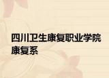 四川衛(wèi)生康復(fù)職業(yè)學(xué)院康復(fù)系