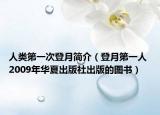 人類第一次登月簡介（登月第一人 2009年華夏出版社出版的圖書）