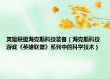 英雄聯(lián)盟?？怂箍萍佳b備（?？怂箍萍?游戲《英雄聯(lián)盟》系列中的科學(xué)技術(shù)）