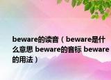 beware的讀音（beware是什么意思 beware的音標(biāo) beware的用法）