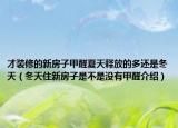 才裝修的新房子甲醛夏天釋放的多還是冬天（冬天住新房子是不是沒有甲醛介紹）