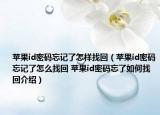 蘋果id密碼忘記了怎樣找回（蘋果id密碼忘記了怎么找回 蘋果id密碼忘了如何找回介紹）