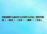 改的詞語什么缺點(diǎn)什么生活什么方法（用改字組詞 （ ）缺點(diǎn) （ ）生活 （ ）面貌 （ ）方法）