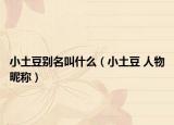 小土豆別名叫什么（小土豆 人物昵稱）