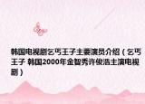 韓國電視劇乞丐王子主要演員介紹（乞丐王子 韓國2000年金智秀許俊浩主演電視劇）