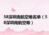 58深圳南航空難名單（58深圳南航空難）