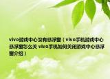 vivo游戲中心沒有懸浮窗（vivo手機游戲中心懸浮窗怎么關(guān) vivo手機如何關(guān)閉游戲中心懸浮窗介紹）