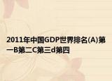 2011年中國GDP世界排名(A)第一B第二C第三d第四