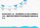 初中語文課本上有一首詩理想是石頭打著火花理想是火點(diǎn)亮一盞熄滅的燈理想是燈照亮夜晚的路不知道背后是什么