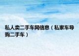 私人賣二手車網(wǎng)信息（私家車導(dǎo)購二手車）