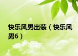 快樂(lè)風(fēng)男出裝（快樂(lè)風(fēng)男6）