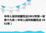 中華人民共和國憲法1982年第一章第十九條（中華人民共和國憲法 1982年）