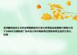 英語翻譯此官方文件證明隨附的百萬美元鈔票是由美國銀行票據(jù)公司于1988年為國際紙廠協(xié)會設(shè)計和印刷的真實原始和真正的百萬美元鈔票