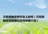 次密接觸者有傳染上的嗎（次密接觸者需要報(bào)社區(qū)嗎詳細(xì)介紹）