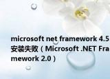 microsoft net framework 4.5安裝失敗（Microsoft .NET Framework 2.0）