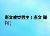 斯文敗類男主（斯文 期刊）