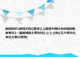 新聞知識1新聞又稱()要求() ()報(bào)道中國社會價(jià)值的最新事實(shí)2一篇新聞稿主要包括() () () ()和()五個部分在表達(dá)方面它使用(