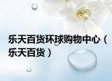 樂天百貨環(huán)球購物中心（樂天百貨）