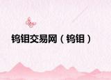 鎢鉬交易網(wǎng)（鎢鉬）