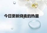 今日更新燒麥的熱量
