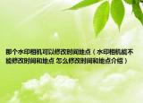 那個水印相機可以修改時間地點（水印相機能不能修改時間和地點 怎么修改時間和地點介紹）