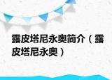 露皮塔尼永奧簡介（露皮塔尼永奧）