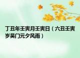 丁丑年壬寅月壬寅日（六丑壬寅歲吳門元夕風雨）