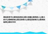 最短的季節(jié)()最快的速度()最長(zhǎng)的腿()最高的人()最大的手()最難的飯()最遠(yuǎn)的地方()最荒涼的地方()最貴的稿費(fèi)()最有學(xué)問(wèn)