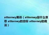 attorney英語（attorney是什么意思 attorney的音標(biāo) attorney的用法）