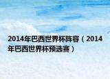2014年巴西世界杯陣容（2014年巴西世界杯預(yù)選賽）