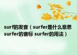 surf的發(fā)音（surfer是什么意思 surfer的音標 surfer的用法）