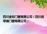 四川金標(biāo)門窗有限公司（四川省尊瑞門窗有限公司）