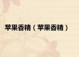 蘋果香精（蘋果香精）