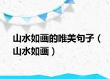 山水如畫的唯美句子（山水如畫）