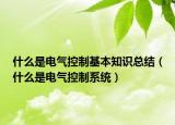 什么是電氣控制基本知識總結(jié)（什么是電氣控制系統(tǒng)）