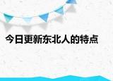 今日更新東北人的特點