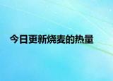 今日更新燒麥的熱量