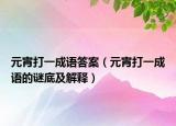 元宵打一成語(yǔ)答案（元宵打一成語(yǔ)的謎底及解釋）