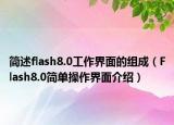 簡(jiǎn)述flash8.0工作界面的組成（Flash8.0簡(jiǎn)單操作界面介紹）