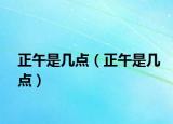 正午是幾點（正午是幾點）