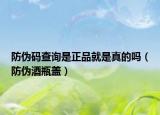防偽碼查詢是正品就是真的嗎（防偽酒瓶蓋）