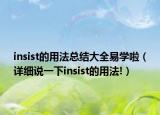 insist的用法總結(jié)大全易學(xué)啦（詳細(xì)說(shuō)一下insist的用法!）