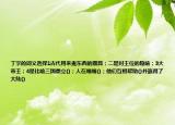 丁字的詞義選擇1古代用來煮東西的器具；二是對王位的隱喻；3大帝王；4是比喻三國鼎立()；人在嗡嗡()；他們互相幫助()并贏得了大陸()