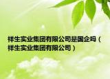 祥生實(shí)業(yè)集團(tuán)有限公司是國(guó)企嗎（祥生實(shí)業(yè)集團(tuán)有限公司）