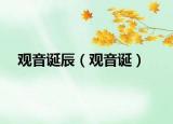 觀音誕辰（觀音誕）